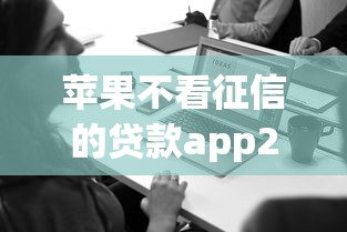 苹果不看征信的贷款app2025年9月必读这5个！带您了解芝麻分481能通过的网贷