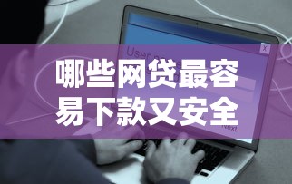 哪些网贷最容易下款又安全可靠，阐述五个安全可靠的借钱平台容易下款