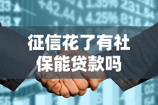 征信花了有社保能贷款吗