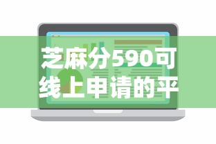 芝麻分590可线上申请的平台推荐