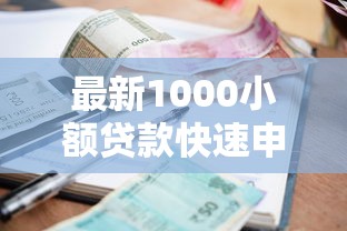 最新1000小额贷款快速申请指南