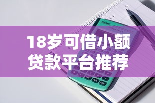 18岁可借小额贷款平台推荐
