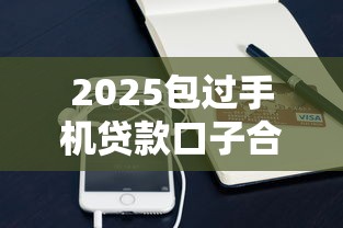 2025包过手机贷款口子合集