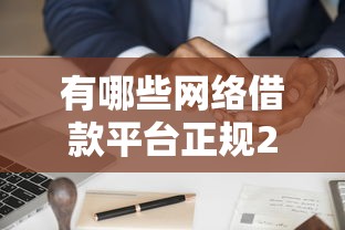 有哪些网络借款平台正规2025年老手分享！深度了解这5个不用实名的网贷软件