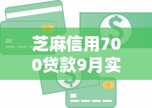 芝麻信用700贷款9月实时攻略！陈列5个芝麻信用700网贷借钱口子