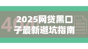 2025网贷黑口子最新避坑指南