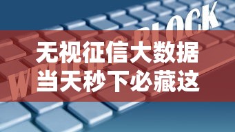 无视征信大数据当天秒下必藏这五个！本篇为您隆重分析！