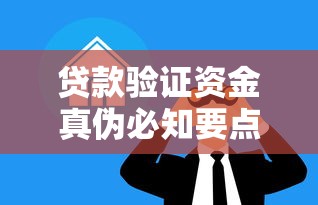 贷款验证资金真伪必知要点