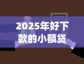 2025年好下款的小额贷款9月容易过的能选择的确实不少！今天为您全面解析这5个黑户借钱app！_1