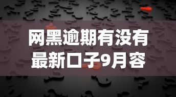 网黑逾期有没有最新口子9月容易通过的可供选择的数量不少！今天为您细致更新这5个黑户借钱软件！_1