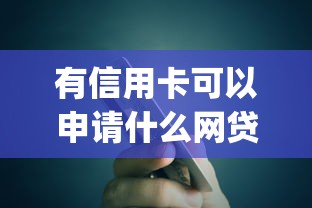 有信用卡可以申请什么网贷款9月你尝试过了吗！同时汇总5个有信用卡可申请借钱app