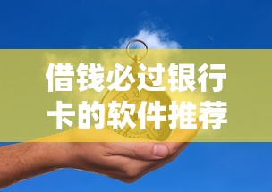 借钱必过银行卡的软件推荐