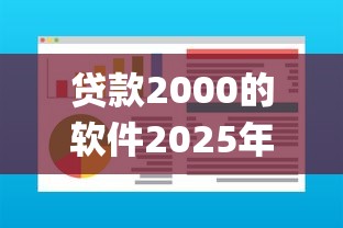 贷款2000的软件2025年秒批内部实测！本文为您全面统计！_1