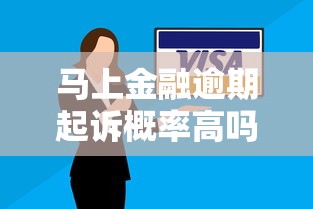 马上金融逾期起诉概率高吗
