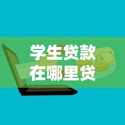 学生贷款在哪里贷款2025年群内刷屏！同时筛选这5个借款平台在哪里借款