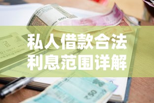 私人借款合法利息范围详解
