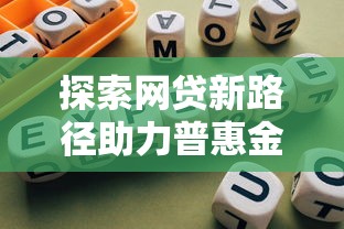 探索网贷新路径助力普惠金融发展