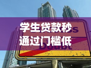 学生贷款秒通过门槛低9月专业拆解测评！细数这五个网贷秒通过门槛低软件_1