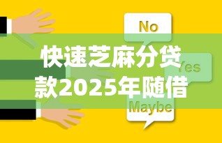 快速芝麻分贷款2025年随借随还的可供选择的数量充足！本文为您细致公开这5个网贷app！