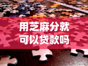 用芝麻分就可以贷款吗2025年整理这五个！本篇为您深入公开！_1