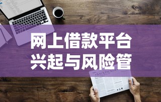 网上借款平台兴起与风险管控分析
