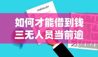 如何才能借到钱三无人员当前逾期2025年客观总结评价！今日推荐这5个网黑征信逾期小贷口子
