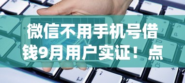微信不用手机号借钱9月用户实证！点评这5个网贷不用手机号贷款app