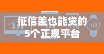 征信差也能贷的5个正规平台