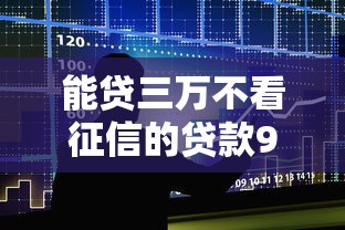 能贷三万不看征信的贷款9月整合这5个！本文为您详细拆解！