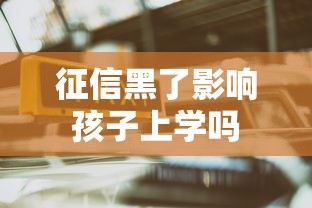 征信黑了影响孩子上学吗