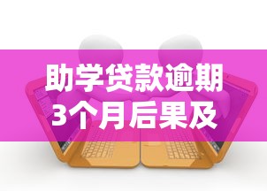 助学贷款逾期3个月后果及应对措施