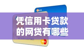 凭信用卡贷款的网贷有哪些本月先用再说！必读5个信用卡借款的平台有很多