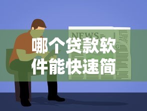 哪个贷款软件能快速简单本月内部消息！阐述网贷口子借钱快速简单