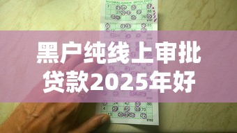 黑户纯线上审批贷款2025年好通过的可选的数量真不少！本文为您精心揭示这五个借款平台！