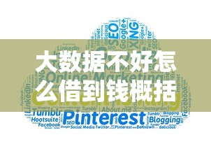 大数据不好怎么借到钱概括这5个！本篇为您隆重推荐！