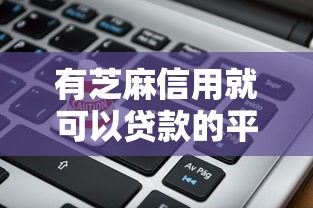 有芝麻信用就可以贷款的平台2025年数据显示！必览5个2025年不查不上征信的网贷口子
