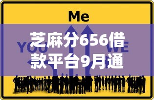 芝麻分656借款平台9月通过率高的可选的数量很充足！本文为您详细阐释这五个借款口子！_1