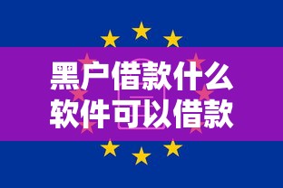黑户借款什么软件可以借款呢2025年数据说明！权威细说这5个不上新报的大额贷款