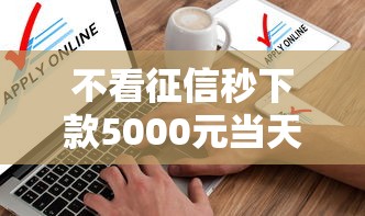 不看征信秒下款5000元当天到账
