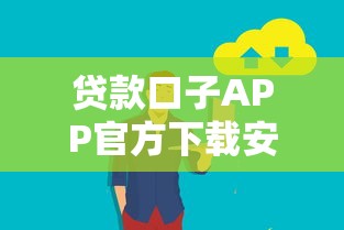 贷款口子APP官方下载安全正规平台推荐