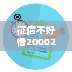 征信不好借20002025年限时得方法！本篇为您隆重详解！