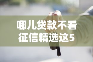 哪儿贷款不看征信精选这5个！过滤借钱平台不看征信