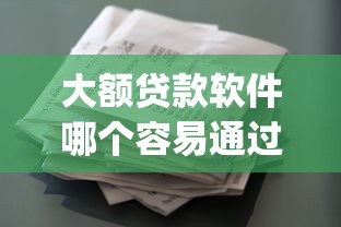 大额贷款软件哪个容易通过2025年现在瞧瞧！探讨这5个借款平台口子容易通过贷款_1
