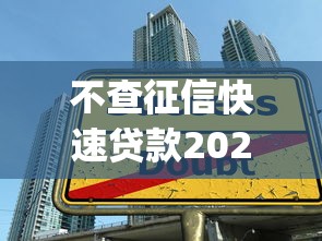 不查征信快速贷款2025年速贷实战技巧！规整5个不查征信借钱app很快速
