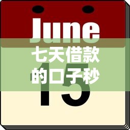 七天借款的口子秒到的10002025年终于搞懂了！今日网罗五个网贷软件秒到的1000贷款