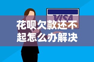 花呗欠款还不起怎么办解决攻略