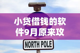 小贷借钱的软件9月原来攻略在此！为您剖析5个借2万分期去小额贷款
