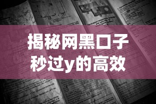 揭秘网黑口子秒过y的高效秘诀指南