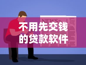 不用先交钱的贷款软件，隆重收集5个借钱平台不用先交钱