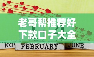 老哥帮推荐好下款口子大全